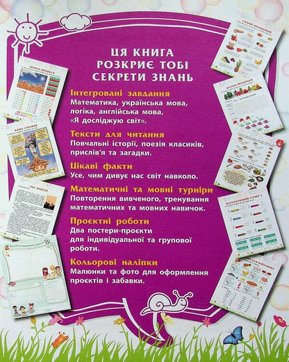 Secrets of knowledge. Meet 4th grade (+ 80 stickers, + 2 project works) / Секрети знань. Зустрічай 4 клас (+ 80 наліпок, + 2 проєктні роботи) Татьяна Квартник, Елена Шаповал 978-617-8229-75-7-3