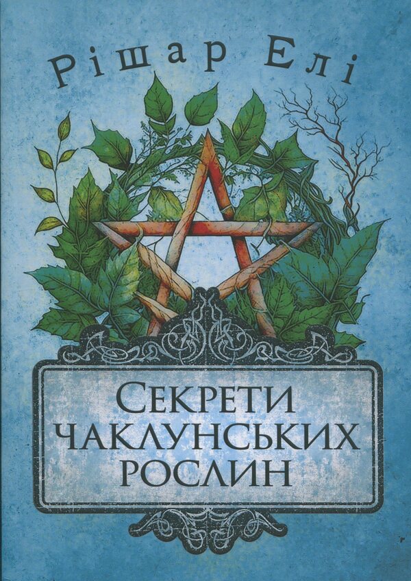 Secrets of sorcery plants. Guide to the magic of herbs, flowers and more / Секрети чаклунських рослин. Путівник з магії трав, квітів та багато іншого Эли Ришар 978-966-370-191-2-1