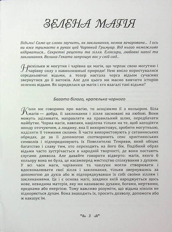 Secrets of sorcery plants. Guide to the magic of herbs, flowers and more / Секрети чаклунських рослин. Путівник з магії трав, квітів та багато іншого Эли Ришар 978-966-370-191-2-3