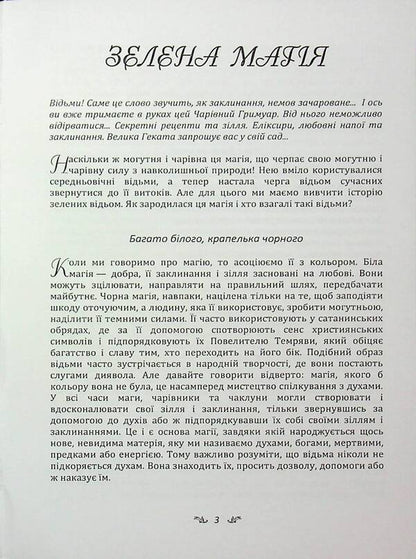 Secrets of sorcery plants. Guide to the magic of herbs, flowers and more / Секрети чаклунських рослин. Путівник з магії трав, квітів та багато іншого Эли Ришар 978-966-370-191-2-3