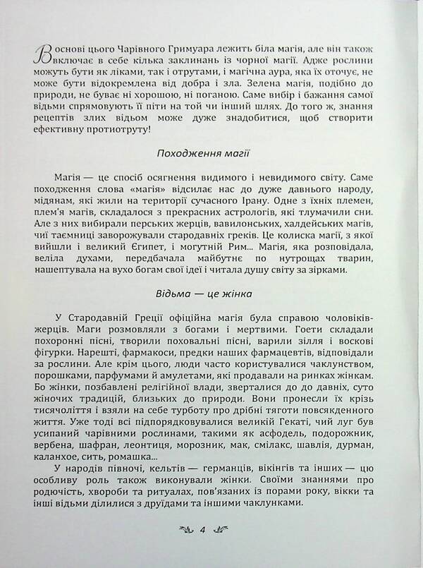 Secrets of sorcery plants. Guide to the magic of herbs, flowers and more / Секрети чаклунських рослин. Путівник з магії трав, квітів та багато іншого Эли Ришар 978-966-370-191-2-4