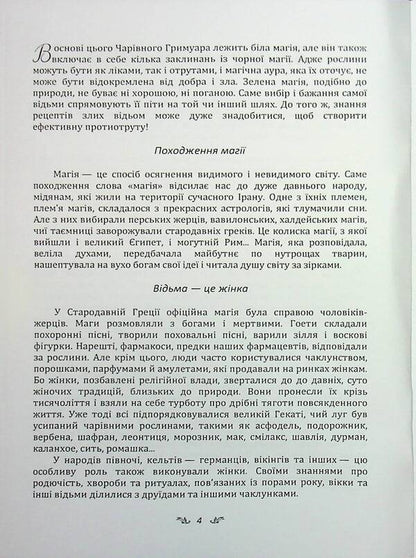 Secrets of sorcery plants. Guide to the magic of herbs, flowers and more / Секрети чаклунських рослин. Путівник з магії трав, квітів та багато іншого Эли Ришар 978-966-370-191-2-4