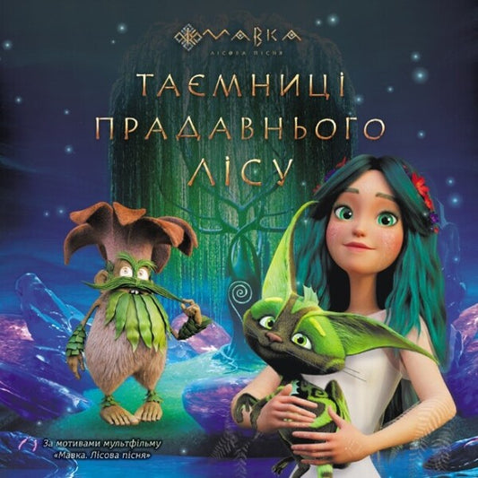 Secrets of the Ancient Forest / Таємниці Прадавнього лісу Леся Украинка 9789667512958-1