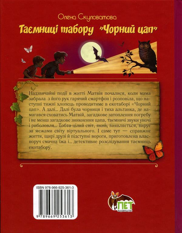 Secrets of the Black Roe Camp / Таємниці табору «Чорний цап» Елена Скуловатова 9789669253613-2