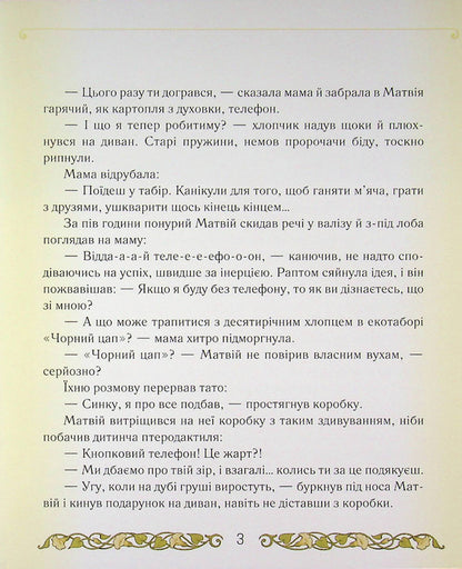 Secrets of the Black Roe Camp / Таємниці табору «Чорний цап» Елена Скуловатова 9789669253613-3