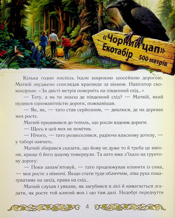 Secrets of the Black Roe Camp / Таємниці табору «Чорний цап» Елена Скуловатова 9789669253613-4