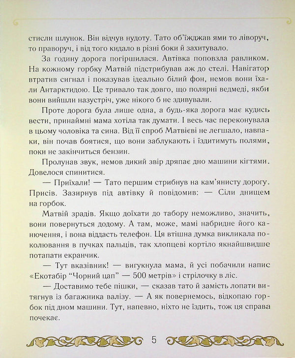Secrets of the Black Roe Camp / Таємниці табору «Чорний цап» Елена Скуловатова 9789669253613-5