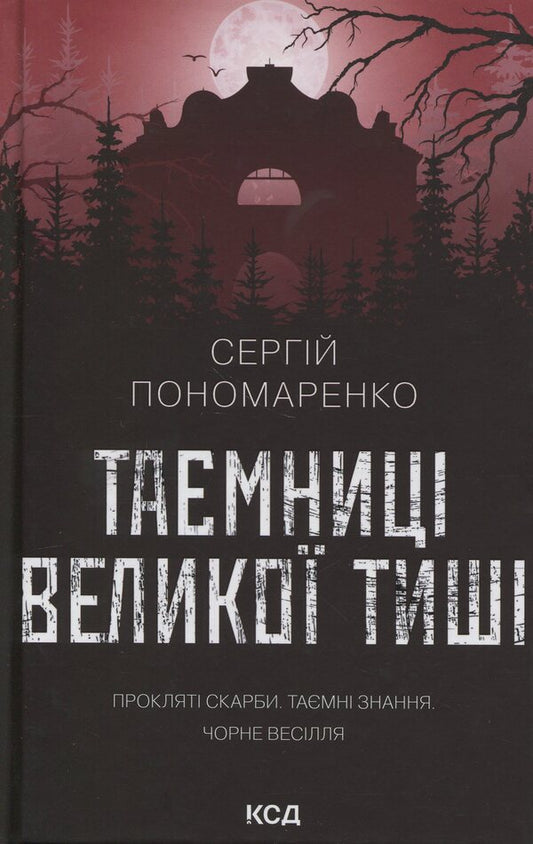 Secrets of the Great Silence / Таємниці Великої Тиші Сергей Пономаренко 978-617-15-1685-4-1
