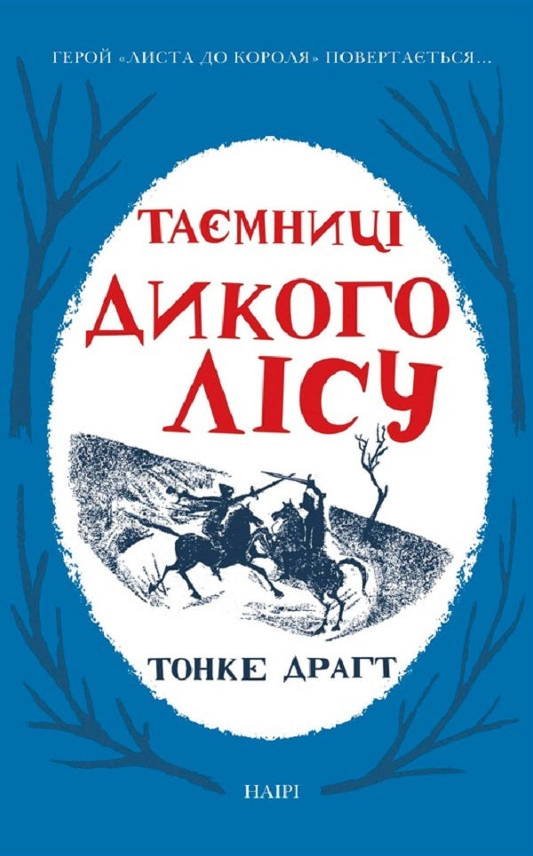 Secrets of the Wild Forest / Таємниці Дикого Лісу Тонке Драгт 978-617-7314-96-6-1