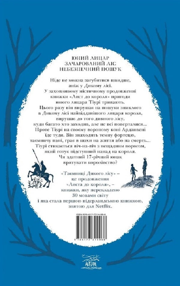 Secrets of the Wild Forest / Таємниці Дикого Лісу Тонке Драгт 978-617-7314-96-6-2