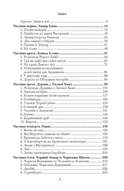 Secrets of the Wild Forest / Таємниці Дикого Лісу Тонке Драгт 978-617-7314-96-6-3