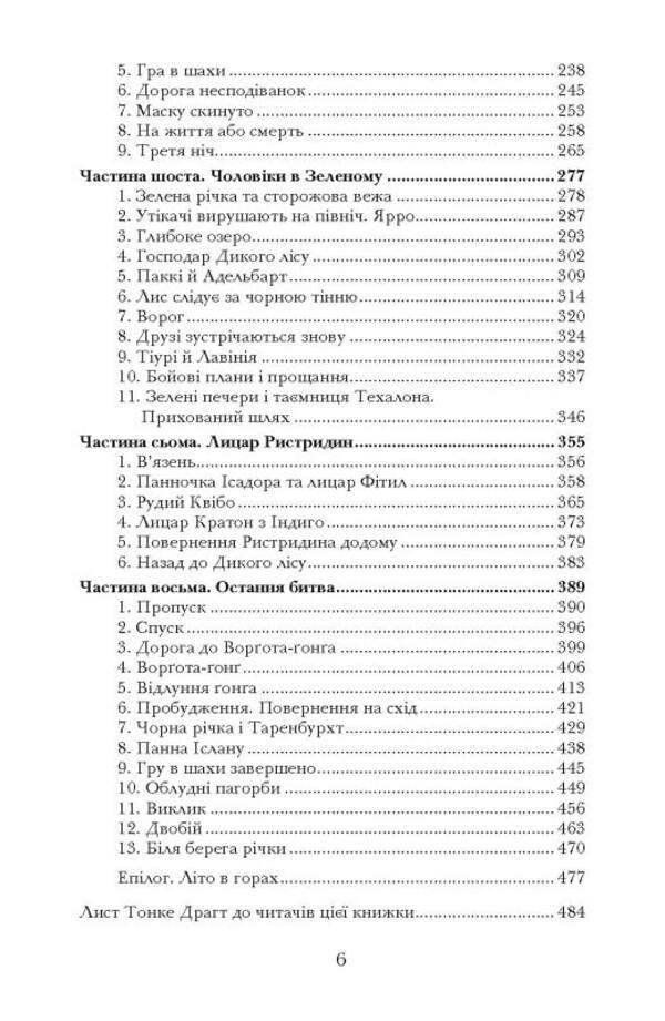 Secrets of the Wild Forest / Таємниці Дикого Лісу Тонке Драгт 978-617-7314-96-6-4