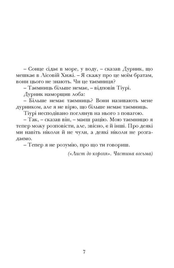 Secrets of the Wild Forest / Таємниці Дикого Лісу Тонке Драгт 978-617-7314-96-6-5