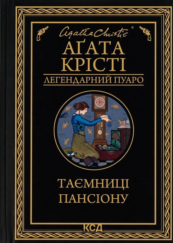Secrets of the boarding house / Таємниці пансіону Агата Кристи 978-617-15-0166-9-1