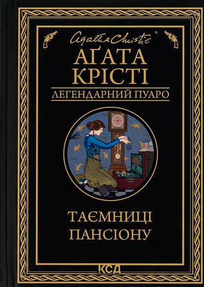 Secrets of the boarding house / Таємниці пансіону Агата Кристи 978-617-15-0166-9-1