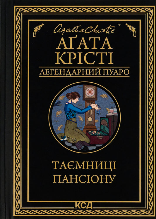 Secrets of the boarding house / Таємниці пансіону Агата Кристи 978-617-15-0166-9-1