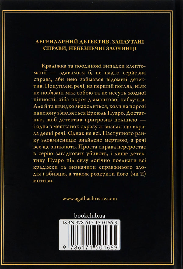 Secrets of the boarding house / Таємниці пансіону Агата Кристи 978-617-15-0166-9-2