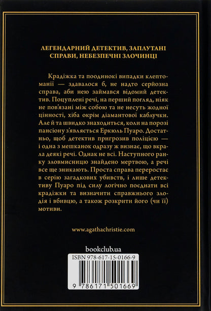 Secrets of the boarding house / Таємниці пансіону Агата Кристи 978-617-15-0166-9-2