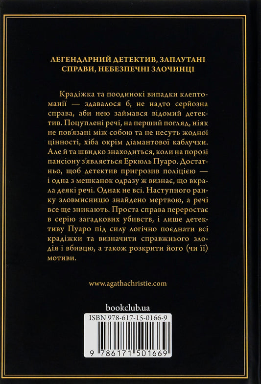 Secrets of the boarding house / Таємниці пансіону Агата Кристи 978-617-15-0166-9-2