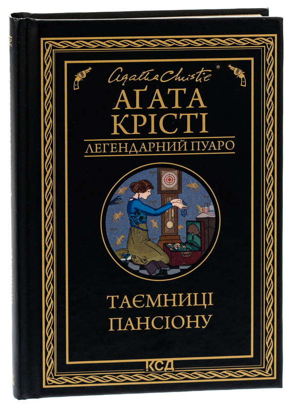 Secrets of the boarding house / Таємниці пансіону Агата Кристи 978-617-15-0166-9-3