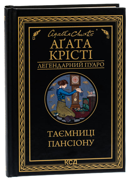 Secrets of the boarding house / Таємниці пансіону Агата Кристи 978-617-15-0166-9-3