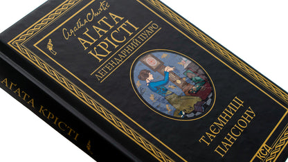 Secrets of the boarding house / Таємниці пансіону Агата Кристи 978-617-15-0166-9-4