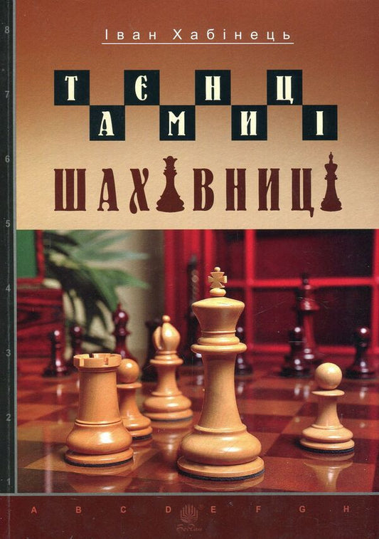 Secrets of the chessboard / Таємниці шахівниці Иван Хабинец 978-966-10-5019-7-1