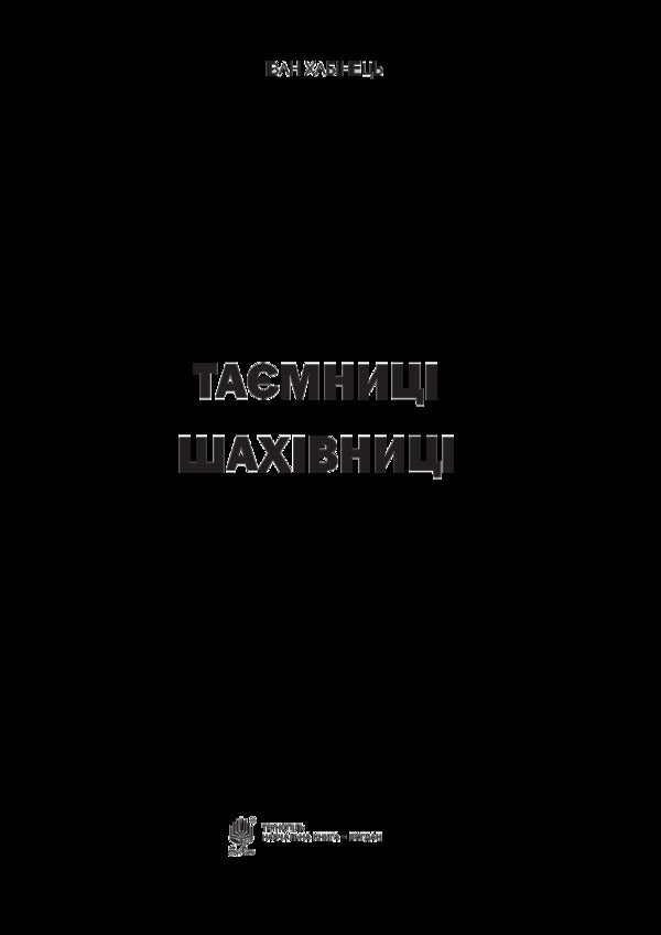 Secrets of the chessboard / Таємниці шахівниці Иван Хабинец 978-966-10-5019-7-3