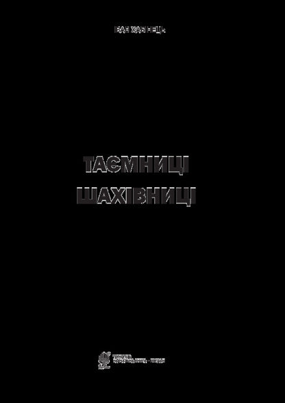 Secrets of the chessboard / Таємниці шахівниці Иван Хабинец 978-966-10-5019-7-3