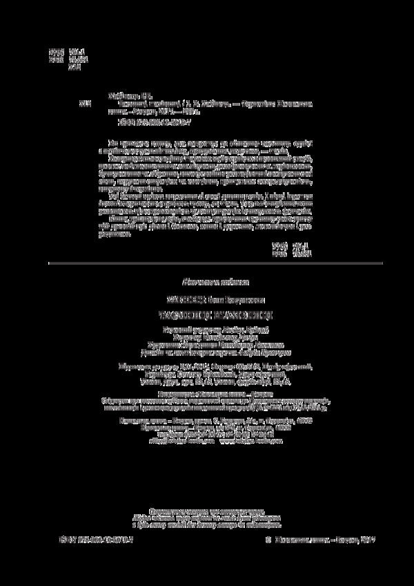 Secrets of the chessboard / Таємниці шахівниці Иван Хабинец 978-966-10-5019-7-4