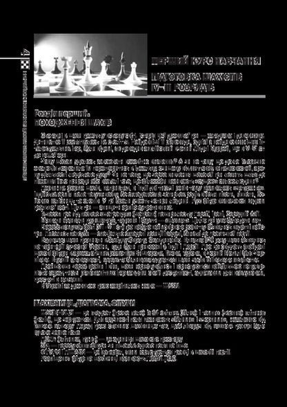 Secrets of the chessboard / Таємниці шахівниці Иван Хабинец 978-966-10-5019-7-6