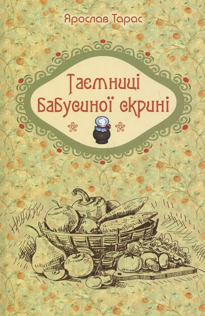 Secrets of the grandmother's chest / Таємниці бабусиної скрині Ярослав Тарас 978-617-629-211-1-1