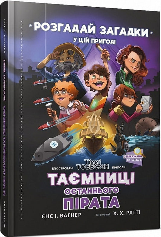 Secrets of the last pirate / Таємниці останнього пірата Йенс И. Вагнер 978-966-1545-88-4-1