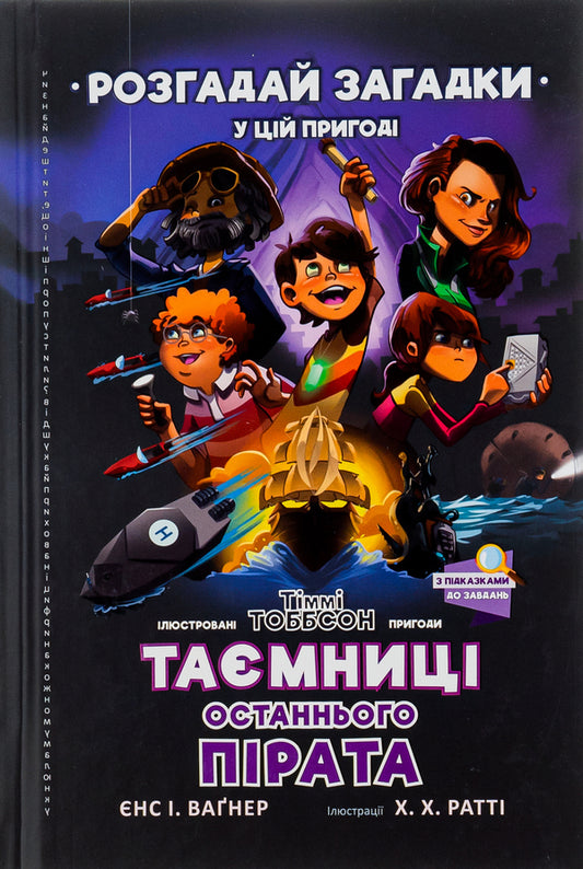 Secrets of the last pirate / Таємниці останнього пірата Йенс И. Вагнер 978-966-1545-88-4-2