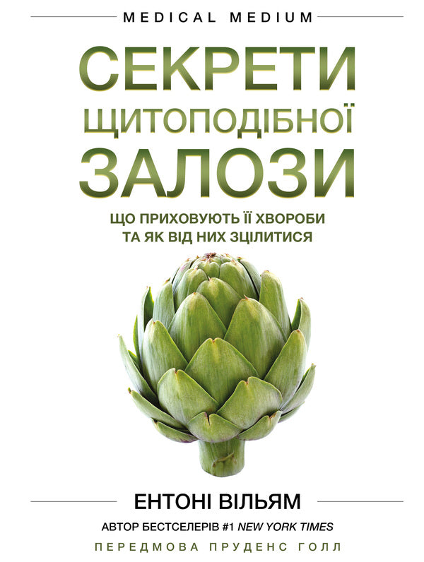 Secrets of the thyroid gland. What her illnesses hide and how to heal from them / Секрети щитоподібної залози. Що приховують її хвороби та як від них зцілитися Энтони Уильям 978-617-548-192-9-1