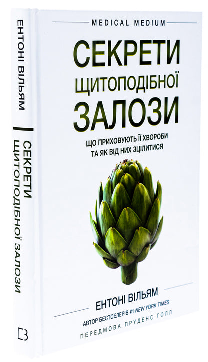Secrets of the thyroid gland. What her illnesses hide and how to heal from them / Секрети щитоподібної залози. Що приховують її хвороби та як від них зцілитися Энтони Уильям 978-617-548-192-9-3
