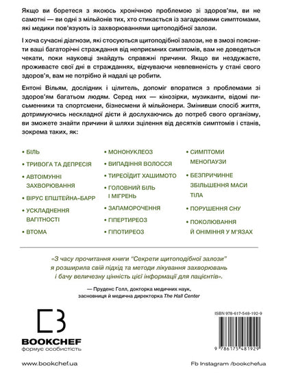 Secrets of the thyroid gland. What her illnesses hide and how to heal from them / Секрети щитоподібної залози. Що приховують її хвороби та як від них зцілитися Энтони Уильям 978-617-548-192-9-2
