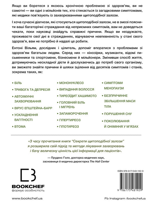 Secrets of the thyroid gland. What her illnesses hide and how to heal from them / Секрети щитоподібної залози. Що приховують її хвороби та як від них зцілитися Энтони Уильям 978-617-548-192-9-2