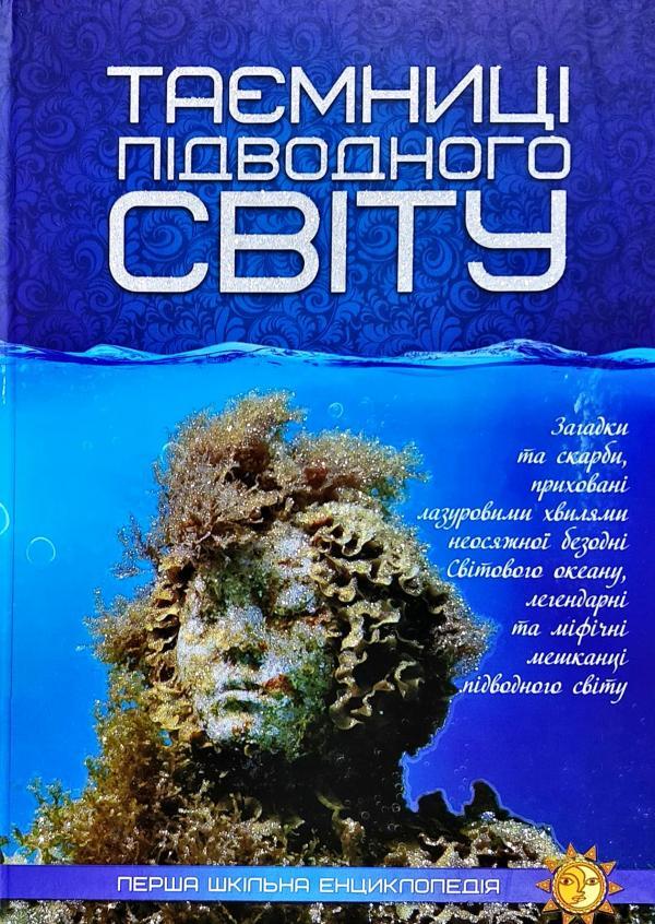 Secrets of the underwater world / Таємниці підводного світу  978-617-7282-57-9-1