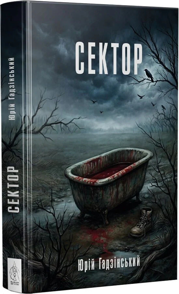 Sector - Сектор Yury Gadzinsky - Юрй Гадзнський 9786178336554-2