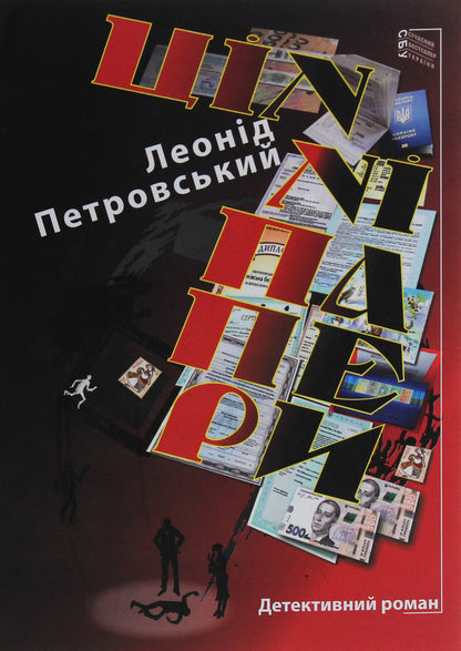 Securities / Цінні папери Леонид Петровский 978-617-605-017-9-1