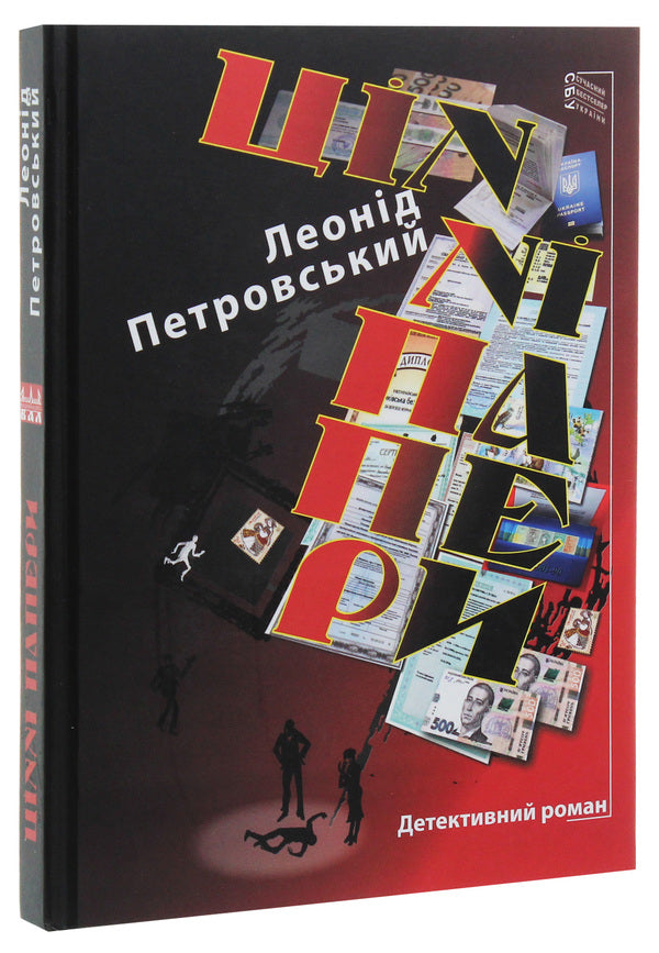 Securities / Цінні папери Леонид Петровский 978-617-605-017-9-3