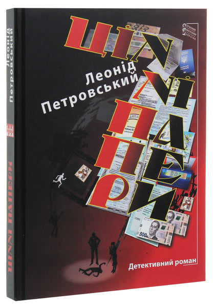 Securities / Цінні папери Леонид Петровский 978-617-605-017-9-3