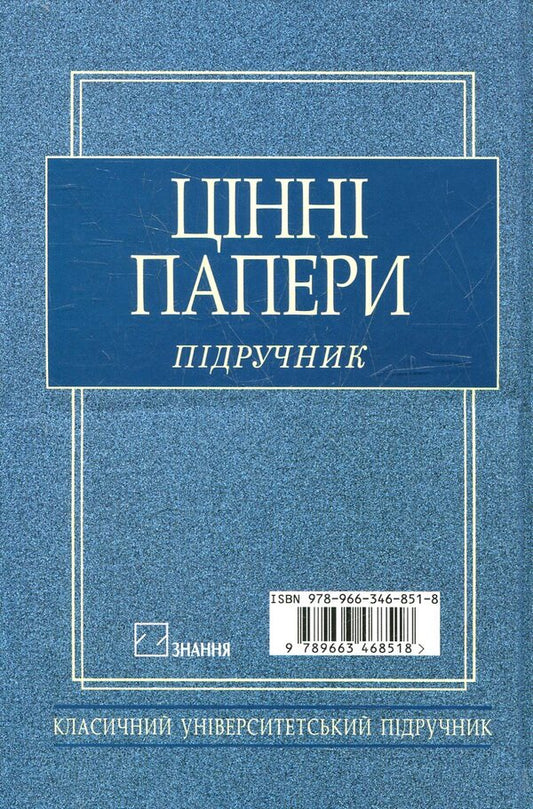 Securities / Цінні папери  978-966-346-851-8-2
