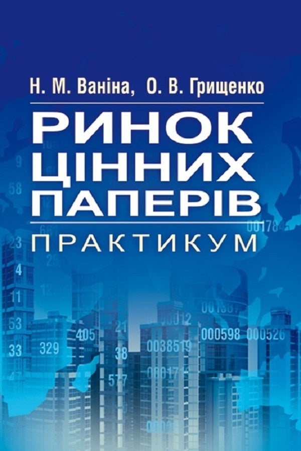 Securities Market. Practicum / Ринок цінних паперів. Практикум Н. Ванина, О. Грищенко 978-617-673-307-2-1