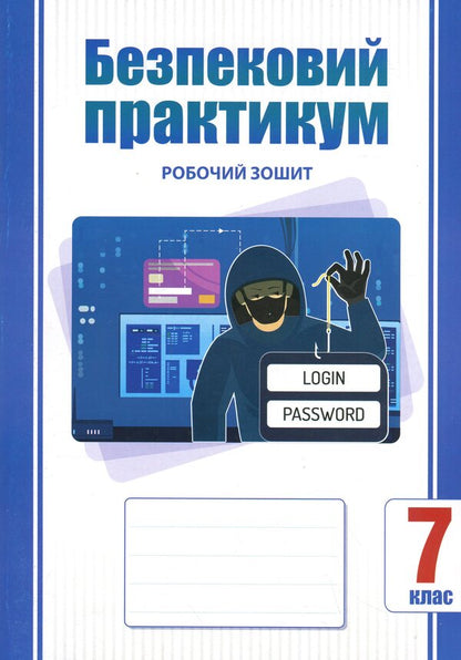 Security Workshop. Grade 7. Workbook / Безпековий практикум. 7 клас. Робочий зошит Татьяна Воронцова 9786177834464-1