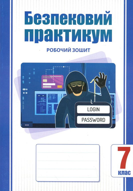 Security Workshop. Grade 7. Workbook / Безпековий практикум. 7 клас. Робочий зошит Татьяна Воронцова 9786177834464-1