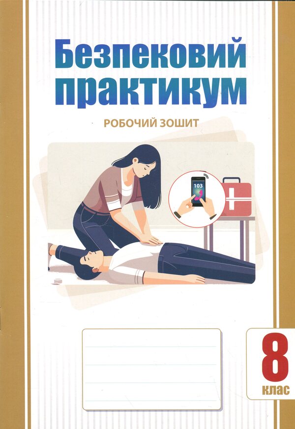 Security Workshop. Grade 8. Workbook / Безпековий практикум. 8 клас. Робочий зошит Татьяна Воронцова 9786177834440-1