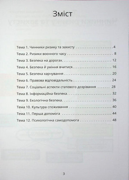 Security Workshop. Grade 8. Workbook / Безпековий практикум. 8 клас. Робочий зошит Татьяна Воронцова 9786177834440-3