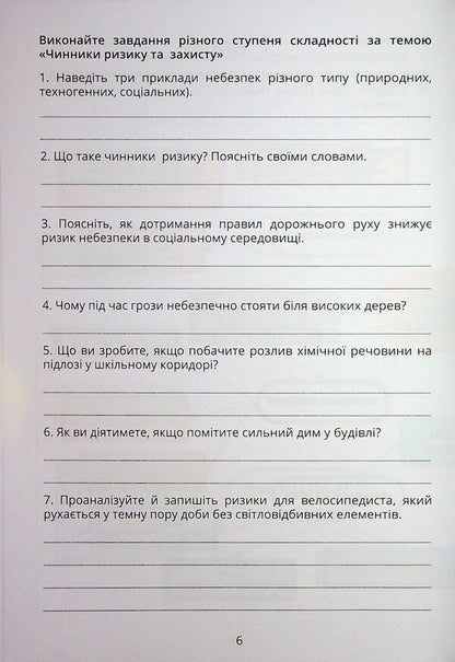 Security Workshop. Grade 8. Workbook / Безпековий практикум. 8 клас. Робочий зошит Татьяна Воронцова 9786177834440-6